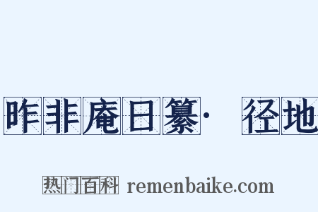 昨非庵日纂·径地是什么意思的图片